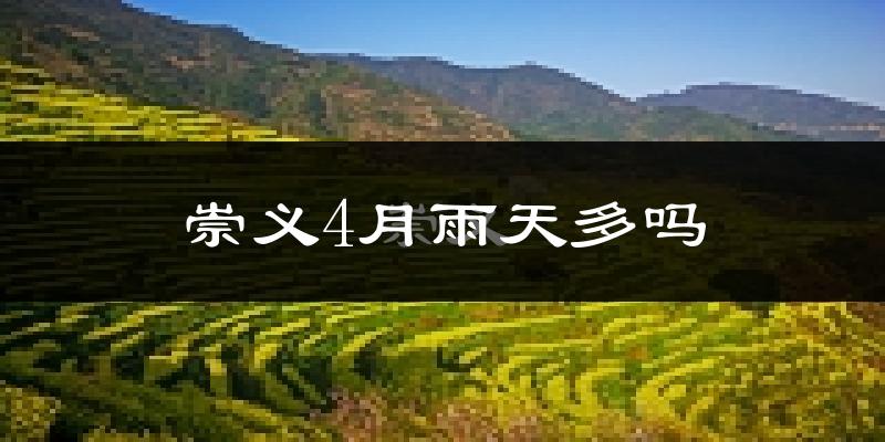 崇义4月雨天多吗?