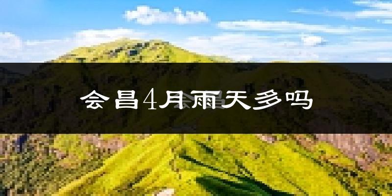 会昌4月雨天多吗?