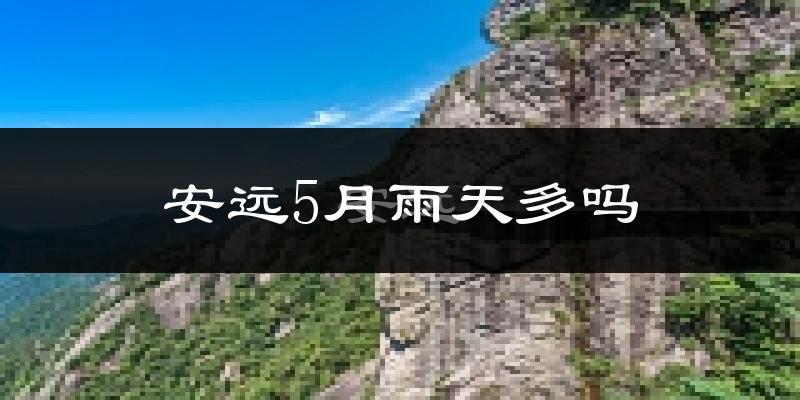 安远5月雨天多吗?