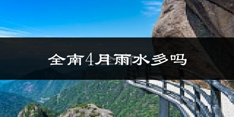 全南4月雨水多吗?