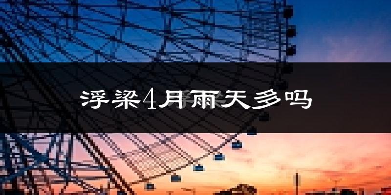 浮梁4月雨天多吗?