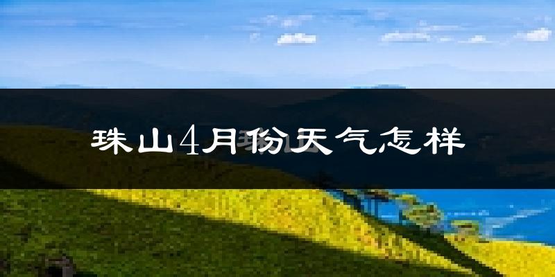 珠山4月份天气怎样?珠山四月冷吗?