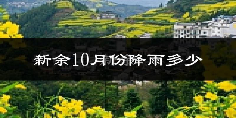 新余10月份降雨多少?