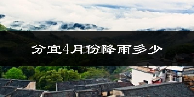 分宜4月份降雨多少?