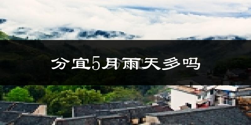分宜5月雨天多吗?