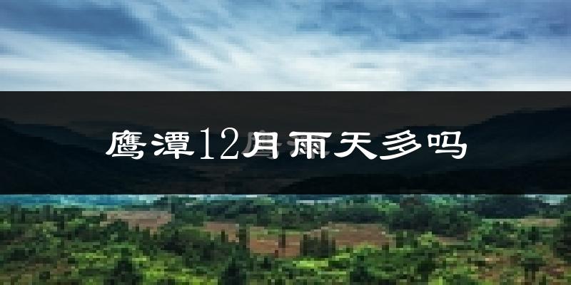 鹰潭12月雨天多吗?