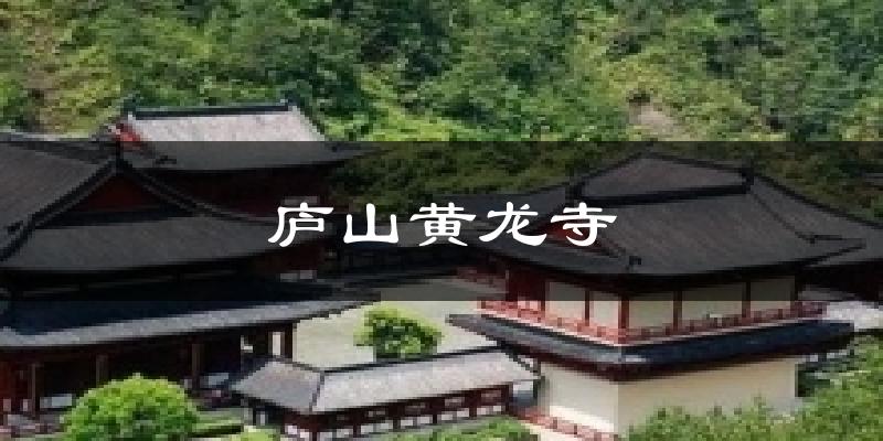 庐山黄龙寺天气预报十五天