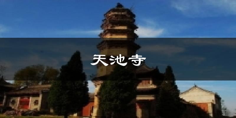 天池寺天气预报十五天