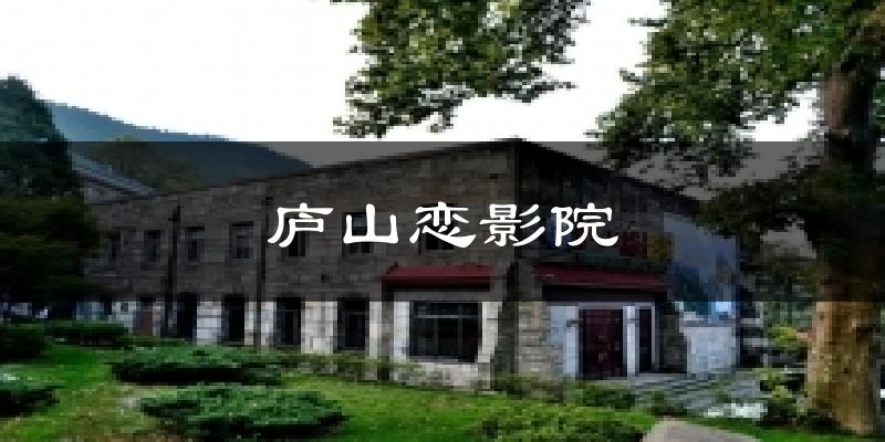 庐山恋影院天气预报十五天