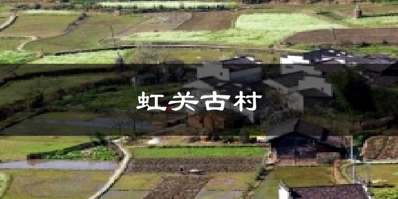 虹关古村天气预报十五天