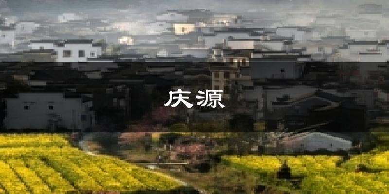 庆源天气预报十五天
