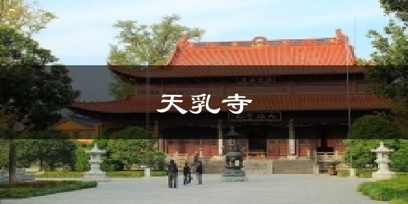 天乳寺天气预报十五天