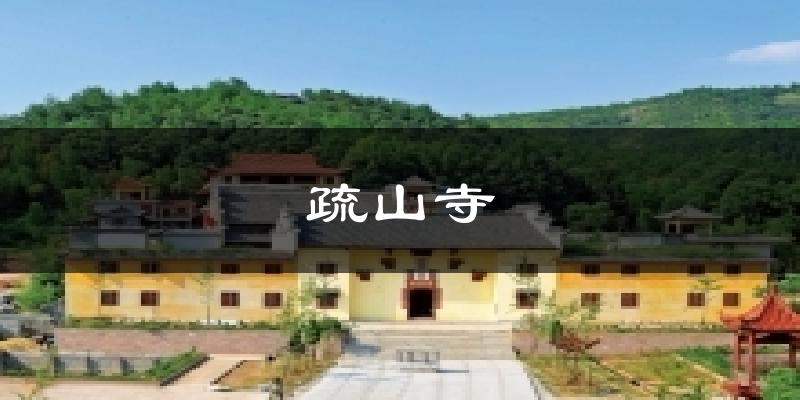 疏山寺天气预报十五天