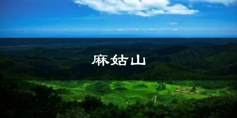 麻姑山天气预报十五天