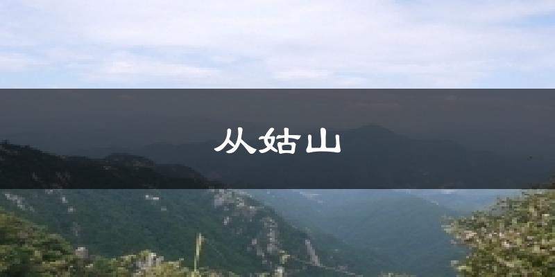 从姑山天气预报十五天