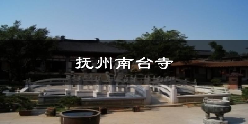 抚州南台寺天气预报十五天