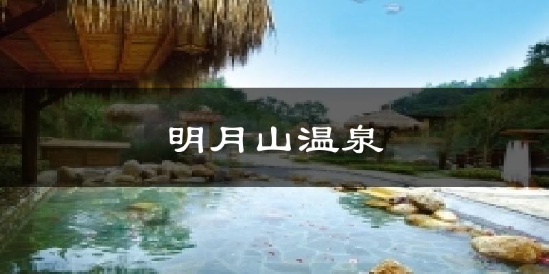 明月山温泉天气预报十五天