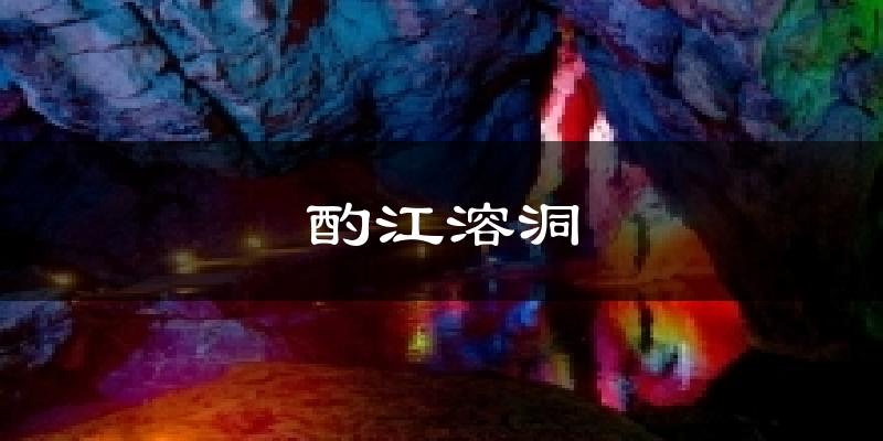 酌江溶洞天气预报十五天