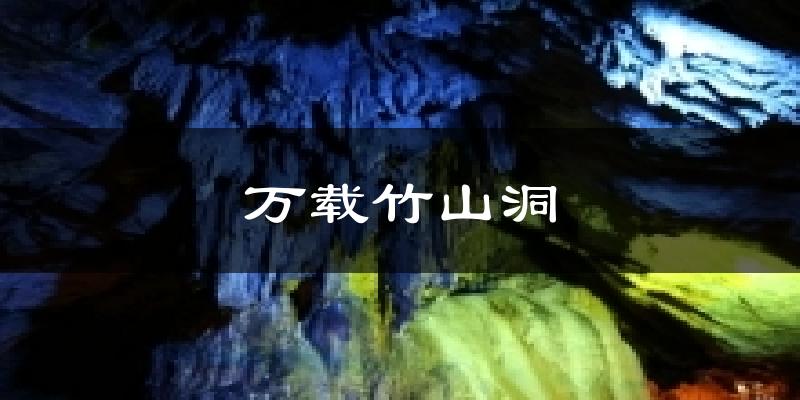 万载竹山洞天气预报十五天