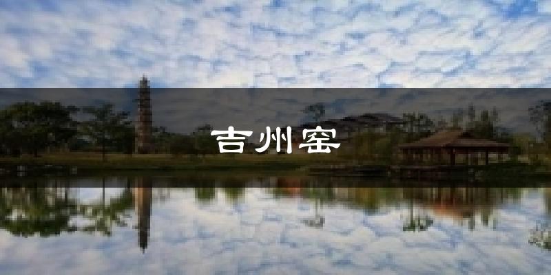 吉州窑天气预报十五天