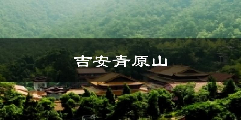 吉安青原山天气预报十五天