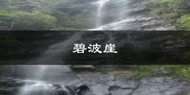 碧波崖天气预报十五天