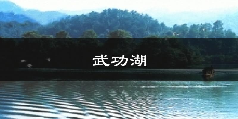 武功湖天气预报十五天
