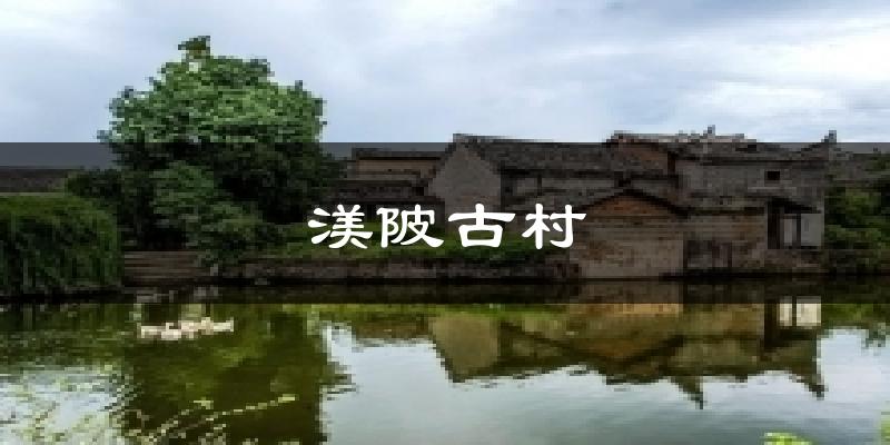 渼陂古村天气预报十五天