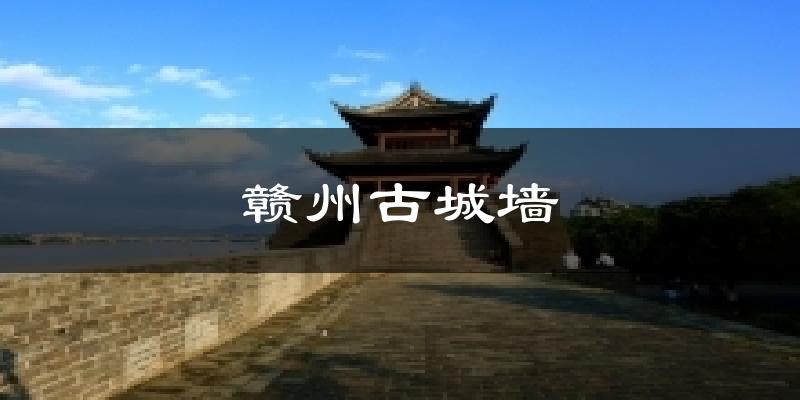 赣州古城墙天气预报十五天
