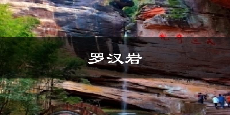 罗汉岩天气预报十五天