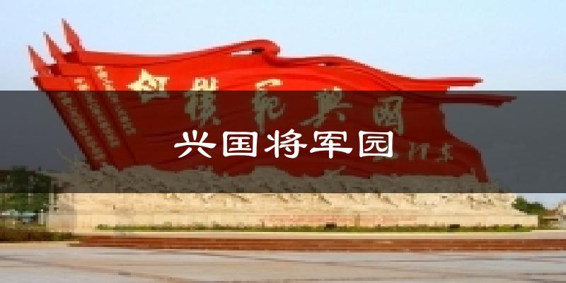兴国将军园天气预报十五天
