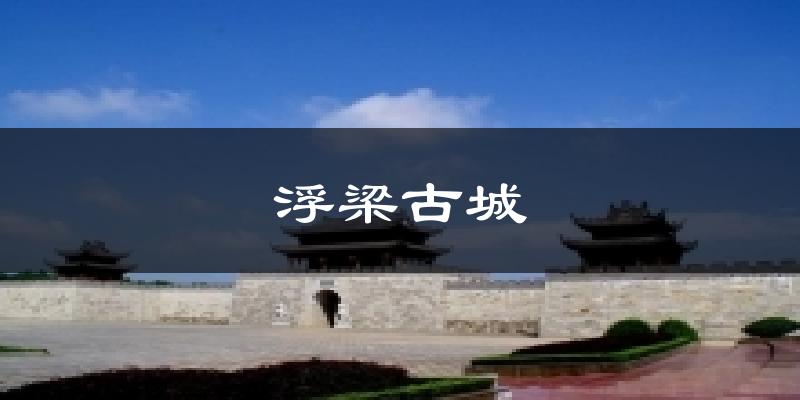 浮梁古城天气预报十五天