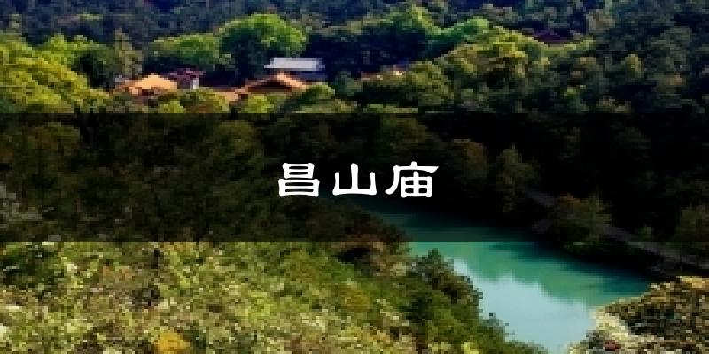 昌山庙天气预报十五天