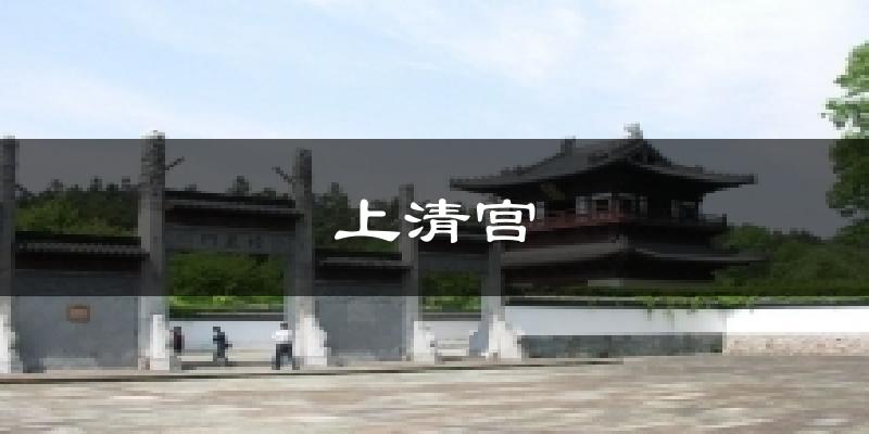 上清宫天气预报十五天