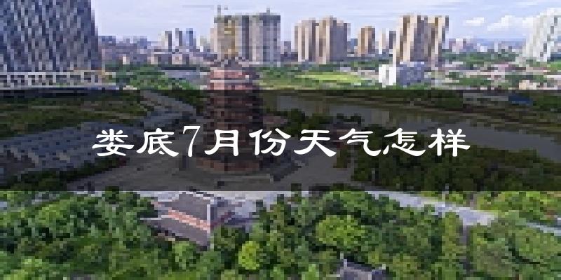 娄底市7月份天气如何?很热吗?