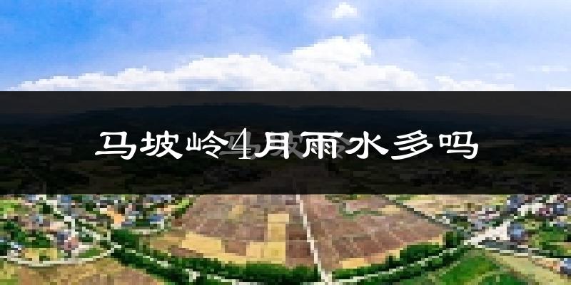 马坡岭4月雨水多吗?