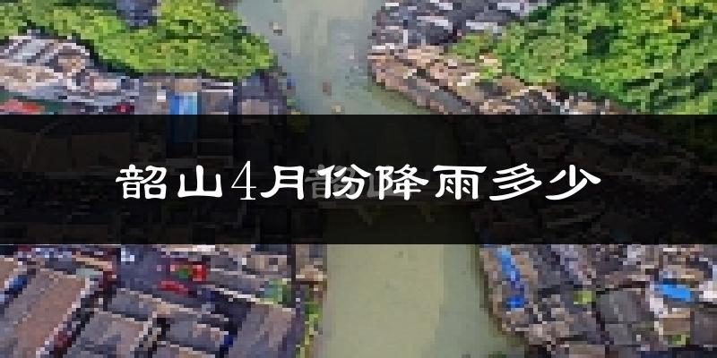 韶山4月份降雨多少?