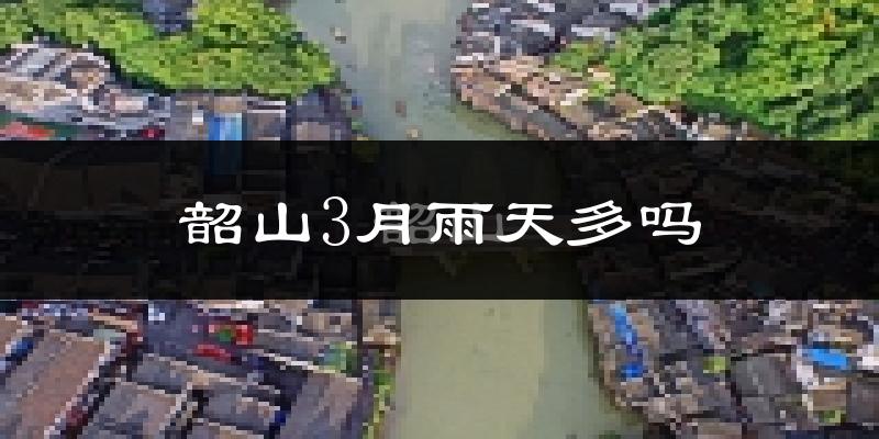 韶山3月雨天多吗?