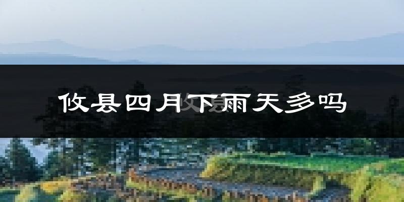 攸县四月下雨天多吗?攸县4月份降雨量多少?