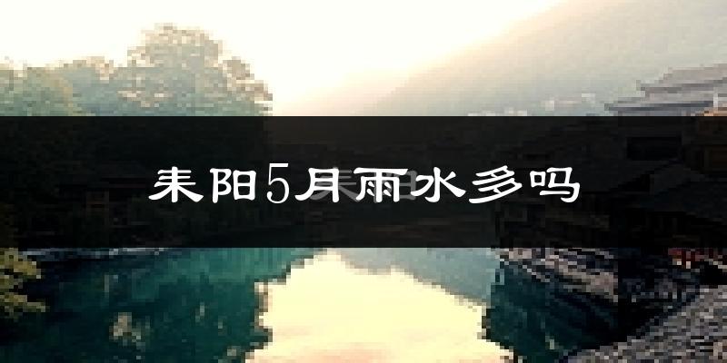 耒阳5月雨水多吗?