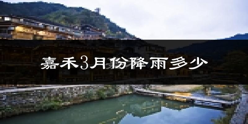 嘉禾3月份降雨多少?