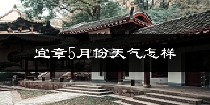 宜章县5月份天气如何?很热吗?