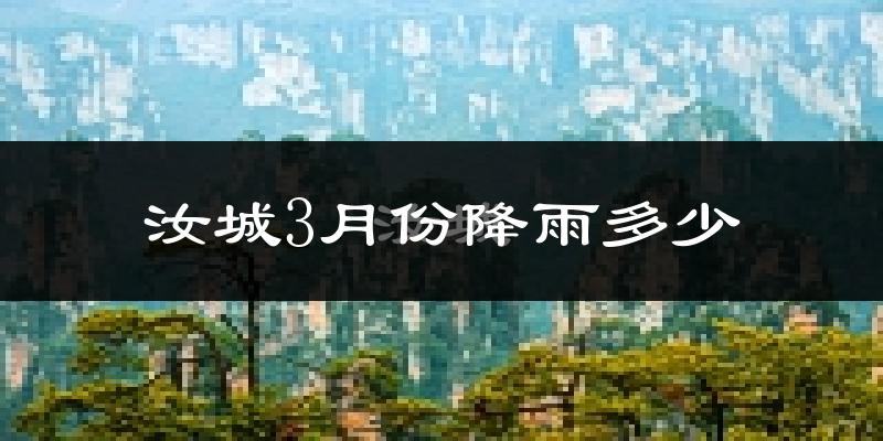 汝城3月份降雨多少?