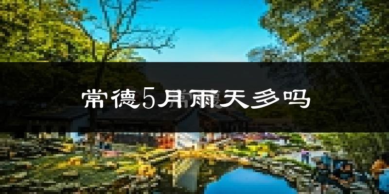 常德5月雨天多吗?