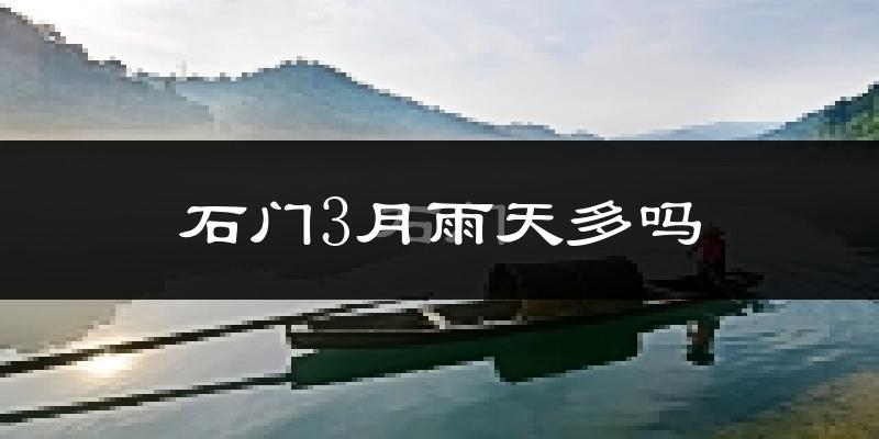 石门3月雨天多吗?
