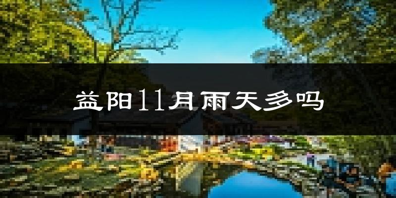益阳11月雨天多吗?