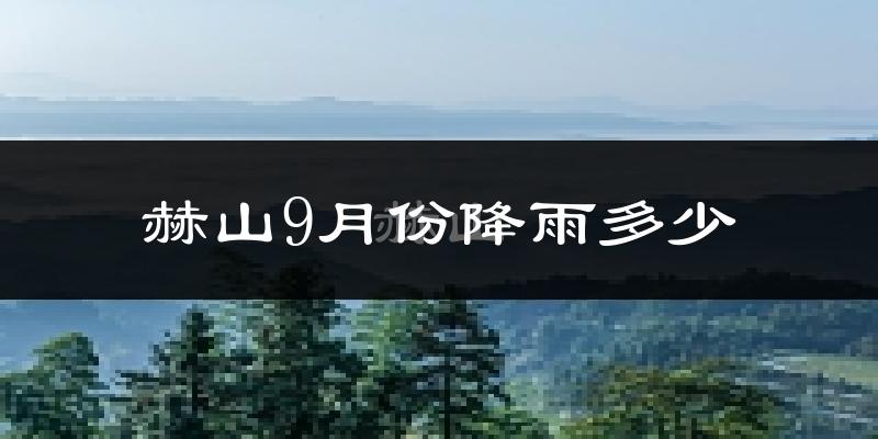 赫山9月份降雨多少?