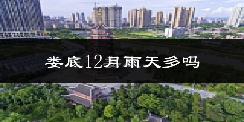 娄底12月雨天多吗?