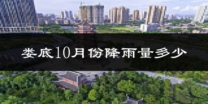 娄底10月份降雨量多少?娄底十月下雨多吗?