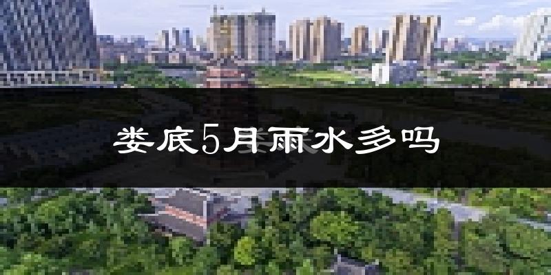 娄底5月雨水多吗?